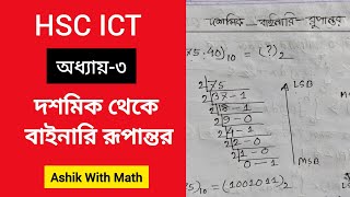 দশমিক থেকে বাইনারি সংখ্যায় রুপান্তর | Decimal to binary conversion easy trick