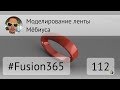 Моделирование ленты Мёбиуса во Fusion 360 - Выпуск #112