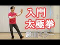 入門太極拳（鏡面ミラー演武）