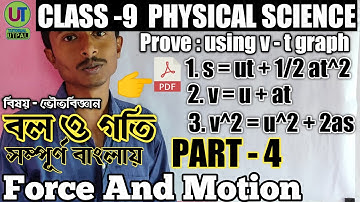prove equation of motion | Force and Motion | part-4 | Physics | in bengali | Class 9