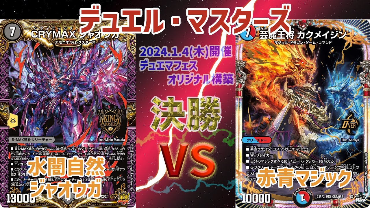 デュエマ】 デュエマフェス オリジナル構築 決勝戦 水闇自然
