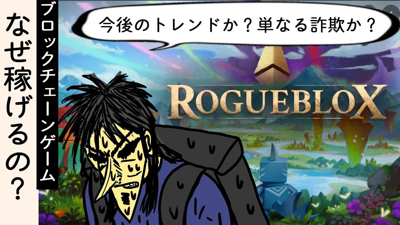 次のSTEPN!?ブロックチェーンゲームはなぜ稼げるのか？