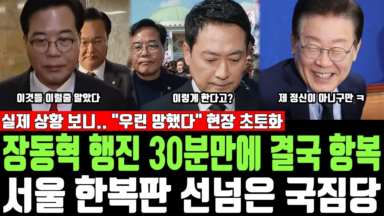 장동혁 행진 30분만에 결국 항복, 서울 한복판 선넘은 국짐당, 실제 상황 보니.. 