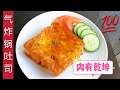 Airfryer Toast气炸锅吐司...来个不一样的早餐/下午茶吧！（煮食篇033）