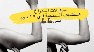 تخلص من ترهلات الذراعين ( الزنود ) بأربع تمارين  فقط -  arms home  workout