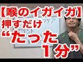 【喉のイガイガ】“たった１分”押すだけで解消する【代々木上原腰痛整体院maori】【代々木上原　整体】