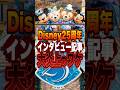 【Disneyニュース】25周年インタビュー記事が炎上した理由を考えてみた　#ディズニー #ディズニーシー #ディズニーランド #ディズニーリゾート