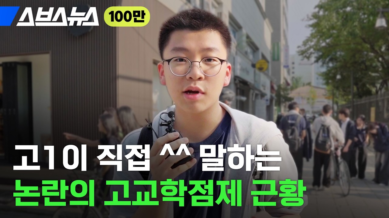 도입 6개월 만에;; 현시점 난리 난 '고교학점제' 근황 / 스브스뉴스