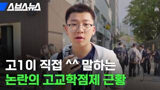 도입 6개월 만에;; 현시점 난리 난 '고교학점제' 근황 \/ 스브스뉴스