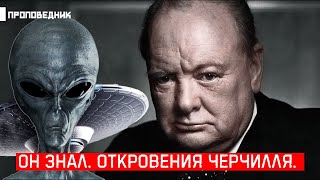 Черчилль знал об НЛО. Какие СЕКРЕТЫ СКРЫВАЛ ПОЛИТИК?