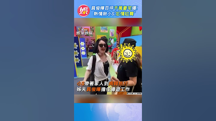 具俊曄百坪千萬豪宅曝!　熱情揪小S「忘情尬舞」｜TVBS娛樂頭條@TVBSNEWS01