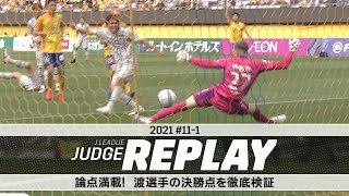 論点満載！渡選手の決勝点を徹底検証【Ｊリーグジャッジリプレイ2021 #11-1】