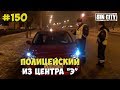 Город Грехов 150 - Полицейский из центра "Э"