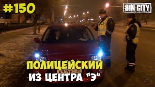 Город Грехов 150 - Полицейский из центра "Э"