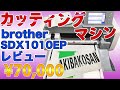 【カッティングマシン】brother SDX1010EP 使い方紹介＆レビュー