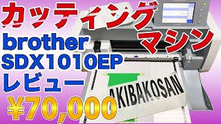 【カッティングマシン】brother SDX1010EP 使い方紹介＆レビュー