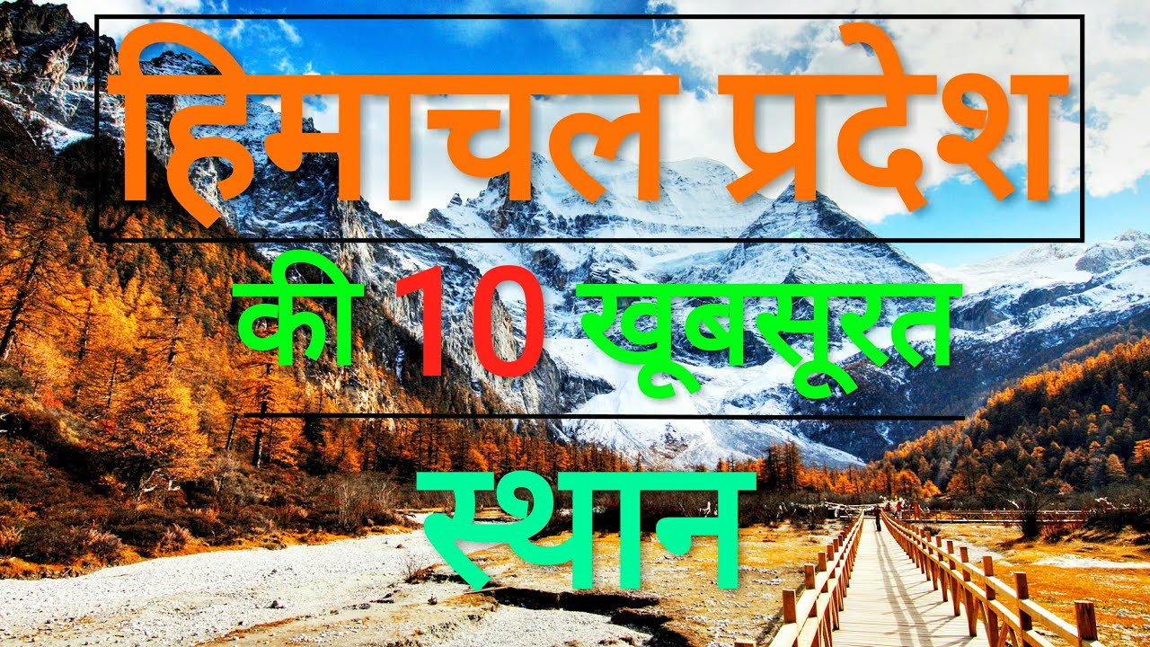 Himachal tourism | top attraction places in Himachal
