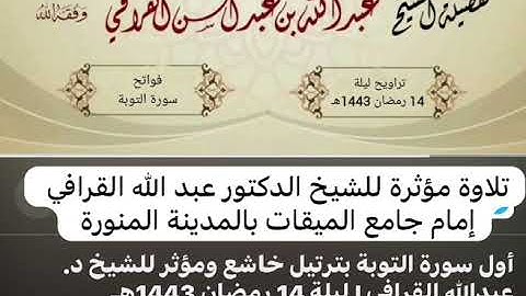 تلاوة من سورة التوبة الشيخ عبدالله القرافي