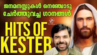 ജനമനസ്സുകൾ നെഞ്ചോടു ചേർത്തുവച്ച ഗാനങ്ങൾ | Kester Hits | Jino Kunnumpurath