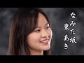 東あき「なみだ坂」Cover by Aki Azuma 아즈마 아키 村田英雄 Julio Iglesias 貝沼建設(株) Dream studio より