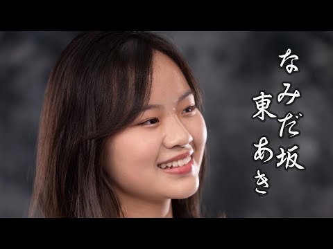 東あき「なみだ坂」Cover by Aki Azuma 아즈마 아키 村田英雄 Julio Iglesias 貝沼建設㈱ Dream studio より