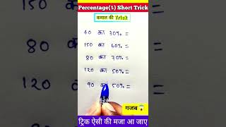 percentage shorts tricks #shortsfeed #fact #ssc #studyshorttrending nitish  study tips video