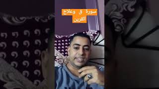 القرين والسحر و علاج القرين