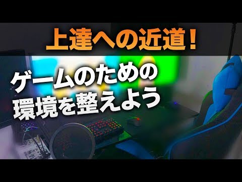 【一番重要なデバイスは〇〇】ゲーミングデバイスの選び方！