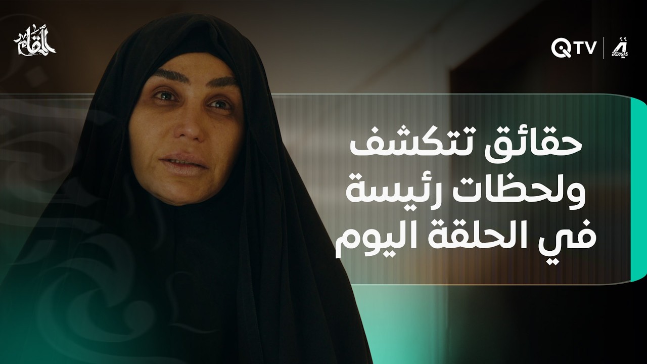 المقام.. حقائق تتكشف ولحظات رئيسة في الحلقة اليوم