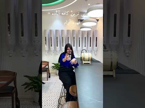 قهوای ترین سبز کافه گردی آباده تابستون کافه