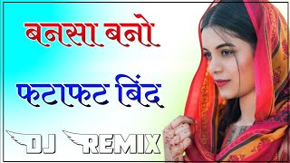 बनसा बनो फटाफट बिंद || New Marwadi Rajasthani Song 2022 Dj Remix || New Marwadi Song 2022 Dj Remix