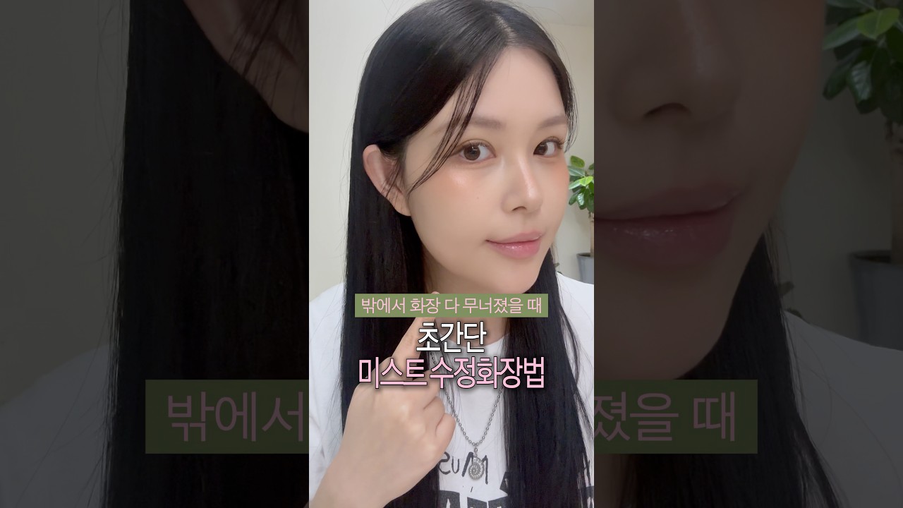 화장 무너졌을 때 미스트 하나로 수정화장 하는 방법 ჱ̒ ー̀֊ー́ ) #메이크업