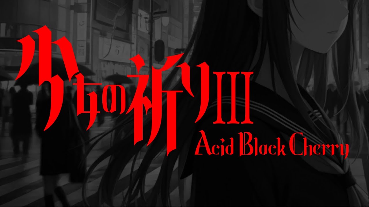 Acid Black Cherry】少女の祈りⅢ / feat. 宮舞モカ【カバー曲】 - YouTube
