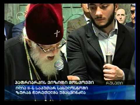 პატრიარქის ვიზიტი მოსკოვში