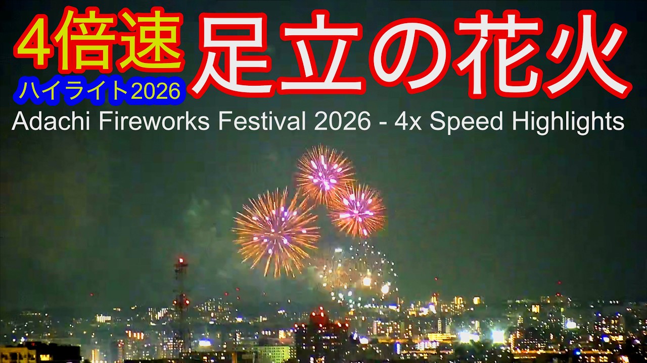 足立の花火2026（4倍速ハイライト）、Adachi Fireworks 2026 (4x Speed
