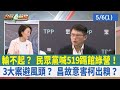 輸不起？ 民眾黨喊519踢館綠營！ 3大案避風頭？ 昌故意害柯出糗？【台灣最前線 重點摘要】2024.05.06(1)