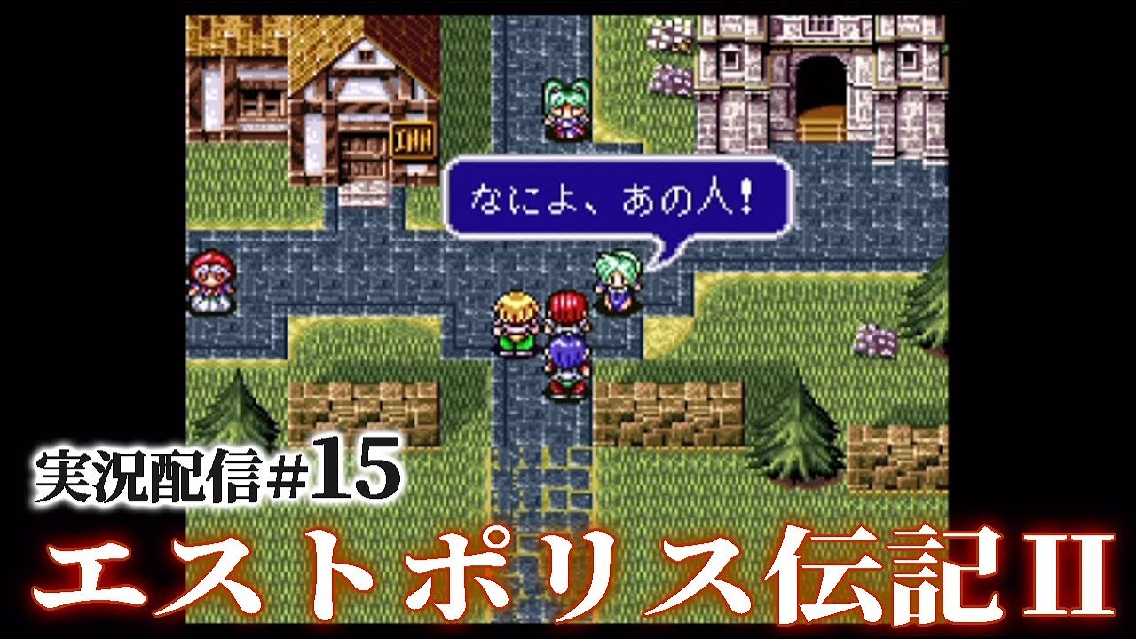 エストポリス伝記 実況15 迂闊に愛を語るrpgをライブ実況 Youtube