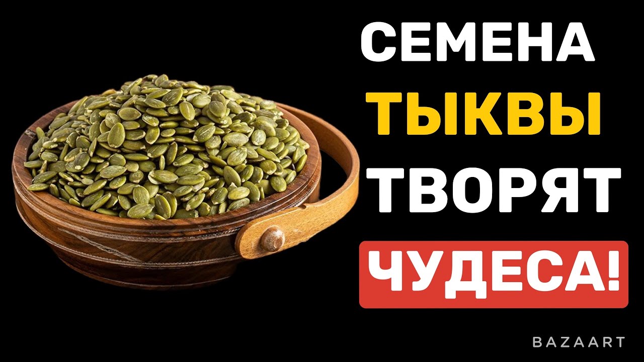Вот что будет, если есть семена тыквы каждый день - YouTube