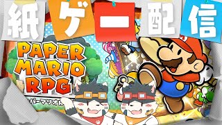 【リメイク】おもいでのゲームやるよ！【ペーパーマリオRPG】