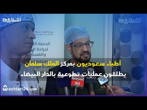 أطباء سعوديون بمركز الملك سلمان يطلقون عمليات تطوعية  بالمركب الاستشفائي ابن رشد بالدار البيضاء
