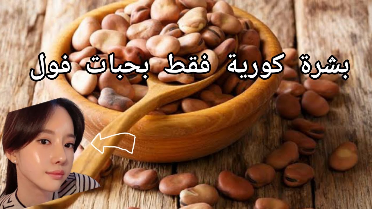 وصفة قديمة جدا لبياض وجه وجهك يرجع مرايا فقط بحبات فول يابس يخرج عجب من ...