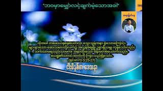 ''ဘဝမှာမျှော်လင့်ချက်မဲ့သောအခါ'' / Saya Myat Nay / 9.5.2024