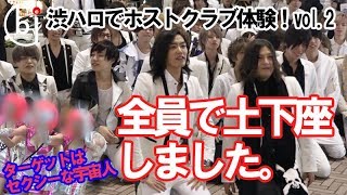 渋谷にホストが50人集結!!ハロウィンシャンパンコール【ホスドル.BJP】渋ハロ参戦編vol.2 TOKYO Halloween