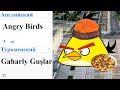 Angry Birds на разных языках мем!