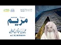 سورة مريم من روائع تلاوات الشيخ علي الحذيفي من صلاة التراويح بالمسجد الحرام 1410 سورة مريم من روائع تلاوات الشيخ علي الحذيفي من صلاة التراويح بالمسجد الحرام 1410