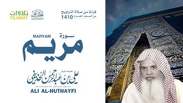 سورة مريم - من روائع تلاوات الشيخ علي الحذيفي -  (من صلاة التراويح بالمسجد الحرام 1410)