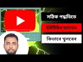 Unveiling the Secret to Building the Perfect YouTube Channel! সঠিকভাবে ইউটিয়ুব চ্যানেল খোলার নিয়ম