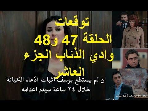 مسلسل وادي الذئاب الجزء العاشر الحلقة ( 47 + 48 ) #توقعات 2 @wadidiabten