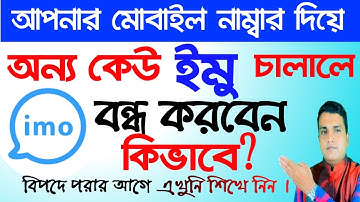 আপনার মোবাইল নাম্বার দিয়ে অন্য কেউ ইমু চালালে বন্ধ করবেন কিভাবে || Logout imo on other devices ||