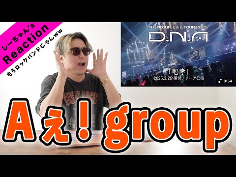 【衝撃】『 Aぇ！group / 咆哮 』が完全にアイドル超えて、唯一無二のロックバンドだったww